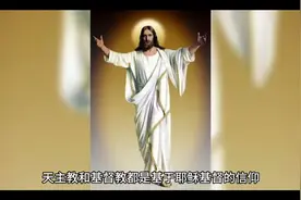 天主教与基督教有什么区别视频封面