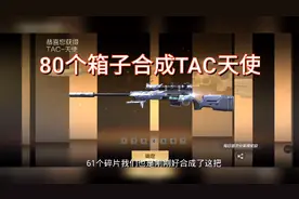 80个箱子合成了TAC天使，来看看开箱过程