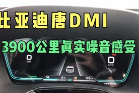比亚迪唐DMI尊荣版提车50天，行驶3900公里真实的噪音感受怎么样视频封面