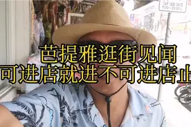 在泰国芭提雅有绿叶标志店不要进有绿叶标志的各类产品不要沾