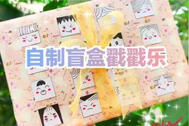 手工|自制盲盒戳戳乐教程|送闺蜜的神秘生日礼物