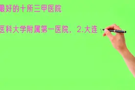 大连市最好的十所三甲医院，你看好哪个？视频封面