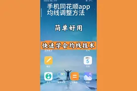 快速学会手机调整同花顺通达信均线方法视频封面