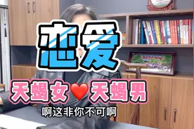 天蝎女和天蝎男恋爱中最真实的样子，最后给这两个星座一点点建议视频封面