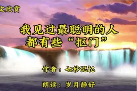 《我见过最聪明的人，都有些“抠门”》适当保持抠门，是人生智慧视频封面