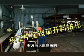 你们还在家里过年吗？出来找工作了喂！我教你做门窗中空玻璃装饰视频封面