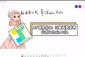 微积分9：三角函数求导公式和chain rule视频封面