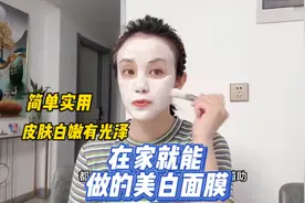 在家就能做美白面膜，皮肤白皙有光泽，简单实用