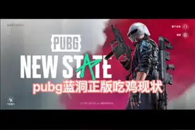 pubg蓝洞测试正版手游如何下载以及讨论大厅现状视频封面