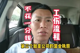 工伤认定不花钱！伤残鉴定也不花钱！证据材料简单！收费是骗人的视频封面