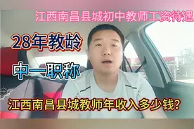 江西南昌县城初中教师年收入多少钱？视频封面