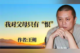 王朔说:我不记得爱过自己的父母，这是大部分人跟父母相处的方式视频封面