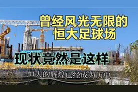 恒大足球场现在这个样子，曾经轰动一时，还能再度辉煌吗？