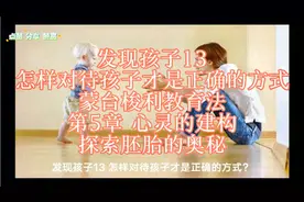 发现孩子13，怎样对待孩子才是正确的方式？蒙台梭利教育法！视频封面