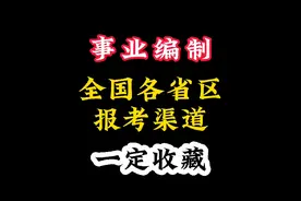 事业编制，报考渠道视频封面