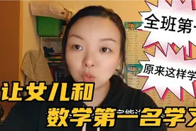 女儿数学不好，妈妈让和学霸学习，女儿：老师不管他，他也不会教视频封面