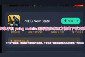 安卓手机如何下载 pubg mobile 国际服 和pubg2 未来之役 教程视频封面