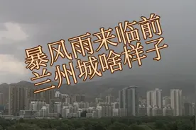 震撼！2分钟感知暴风雨来临前兰州城的样子视频封面