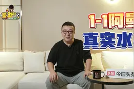 国足1比1战平阿曼，这就是国足真实水平！视频封面