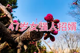 47岁单身富婆选老公视频封面