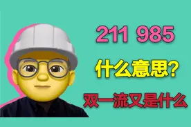 211和985到底什么意思？“双一流”又指什么？这些大学有什么区别视频封面