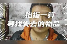 掐指一算，寻找失去的物品，准确率80%，可以尝试一下。