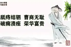 舐痔结驷曹商无耻，破痈溃痤下流求贵视频封面