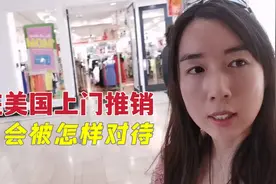 我到美国商场上门推销摆摊库存，会遭受冷眼吗？看看我能卖多少？视频封面