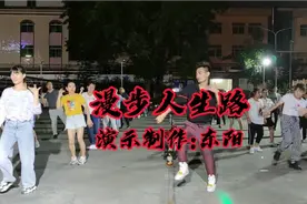 经典粤语歌曲《漫步人生路》歌好听舞好看，领舞的帅哥跳的太棒了