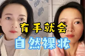 老阿姨变美女，超简单的日常自然裸妆，有手就能学会。视频封面