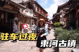 床车露营在束河古镇，冷清到一个车友都没有，丽江最值得去的地方视频封面