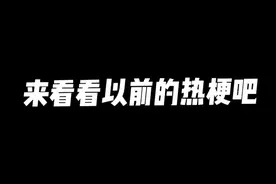 来看看以前的热梗吧！#万恶之源#come喂#守护最好的坤坤