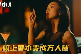 女人喷上神奇香水，把男人迷得神魂颠倒，不料适得其反，《香水》视频封面