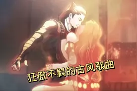 盘点十首狂傲不羁的古风歌曲