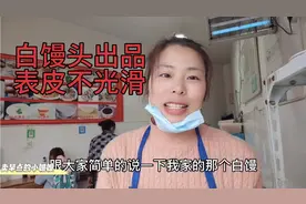 早餐店的白馒头今天做出来不光滑有小气泡。原因找出同行看下对不视频封面