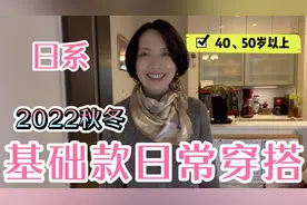 【40、50岁女性时尚】3款 日系秋冬基础款穿搭技巧  穿出优雅风范视频封面