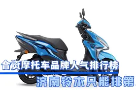 合资摩托车人气最高的5个品牌，你知道都有谁吗？济南铃木才第五视频封面