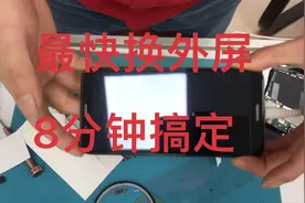 最快换外屏、8分钟搞定、可能吗？视频封面