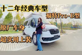 2022款福特pro·B型房车，配置高、功能全、体验佳，还能选后双胎视频封面