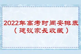 2022年高考时间安排表（建议家长收藏）视频封面