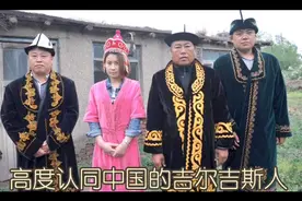 高度认同中国的吉尔吉斯人视频封面