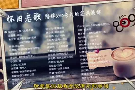 精选45首怀旧经典老歌视频封面