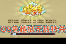 iOS免越狱无敌秒杀宠物修改软件视频封面