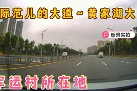 实拍武汉黄家湖大道，道路宽敞明亮，军运村所在地，非常国际化！视频封面