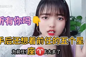 分手后还想着前任的五个星座，听听里面有你吗👇#情感励志#视频封面