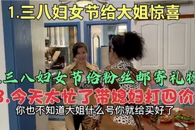 三八妇女节三件大事给保姆送惊喜，给粉丝寄奖品，给媳妇打四价！视频封面