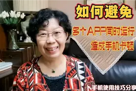 如何进入手机开发者模式？如何避免多个APP同时运行？提升速度视频封面