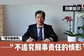 刑事案件不追究刑事责任的情形视频封面