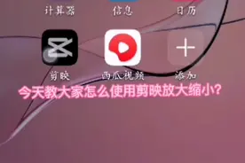今天教大家怎么使用剪映放大缩小视频封面