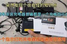 电动车原装充电器普遍都是一个充电指示灯，经久耐用电池不容易坏视频封面